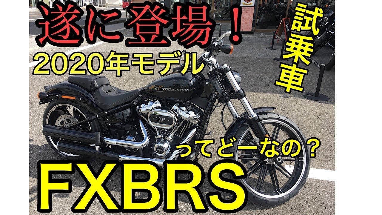 ハーレーダビッドソン　2020FXBRS遂に試乗車で登場！！