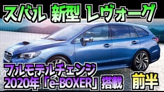 スバル 新型 レヴォーグ  フルモデルチェンジ  2020年「e BOXER」搭載 前半