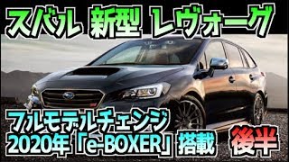 スバル 新型 レヴォーグ  フルモデルチェンジ  2020年「e BOXER」搭載 後半