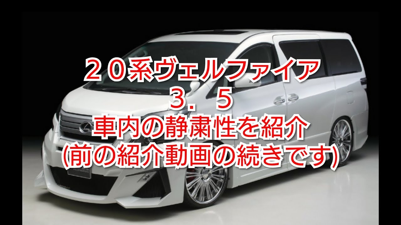 【20系ヴェルファイア3.5の車内の静粛性を紹介】