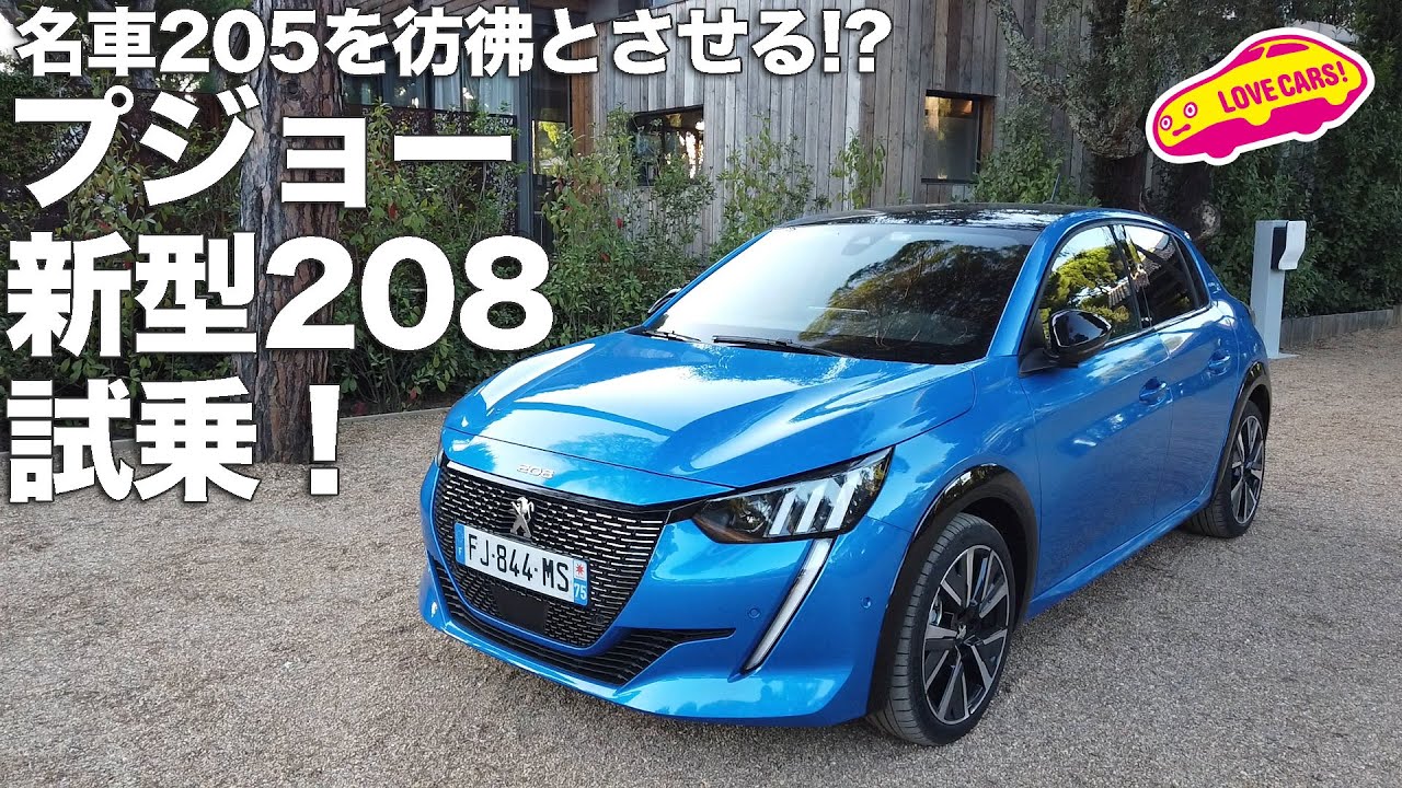 名車205を彷彿とさせる!? プジョー新型208をリスボンで試乗した！