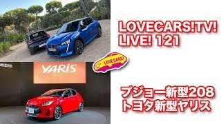 プジョー新型208／トヨタ・ヤリス他　10月18日21時〜【LOVECARS!TV!LIVE! 121】