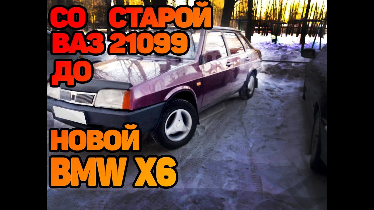 СО СТАРОЙ ВАЗ-21099 ДО НОВОЙ BMW X6. ПРОДОЛЖЕНИЕ АВТО ПЕРЕКУПА. 5 СЕРИЯ