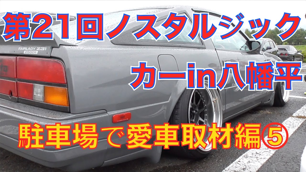 第21回ノスタルジックカーin八幡平（▼駐車場で愛車取材編⑤）