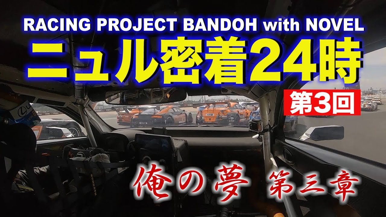 【新作】爆走坂東組ニュル密着24時～俺の夢#3～