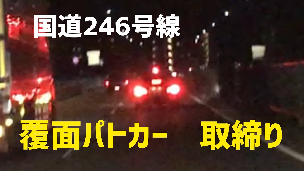 【覆面パトカー】246 取締り失敗？？【警察24時】