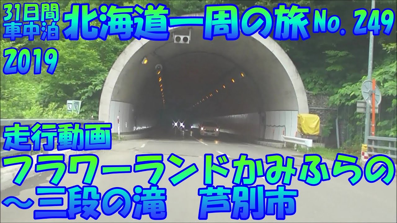 フラワーランドかみふらの　～　三段の滝　芦別市　車中泊で、北海道一周の旅　２０１９　Ｎｏ.249