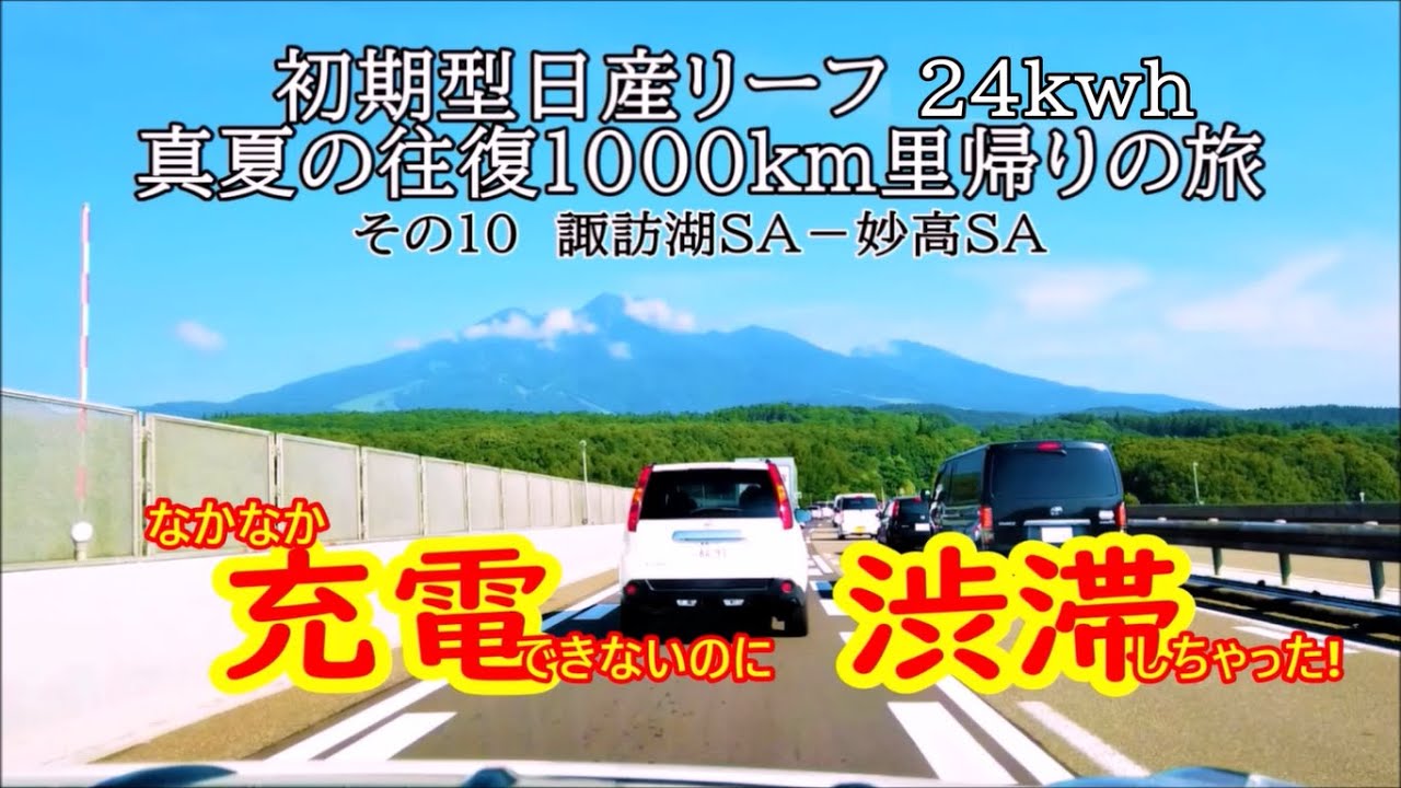 「初期型日産リーフ24kwh　真夏の往復1000㎞里帰りの旅」その10 諏訪湖SA→妙高SA　電欠しちゃうかも、、、(´；ω；`)ｳｩｩ