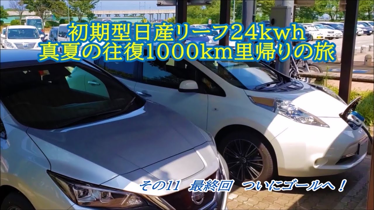 「初期型日産リーフ24kwh　真夏の往復1000㎞里帰りの旅」その11　妙高SA－ゴール　＼(^o^)／