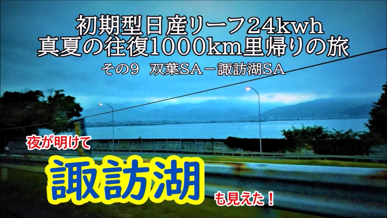 「初期型日産リーフ24kwh　真夏の往復1000㎞里帰りの旅」その9 双葉SA→諏訪湖SA