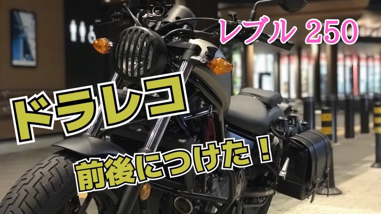 【ホンダ レブル 250】#13 ドライブレコーダー取付編！