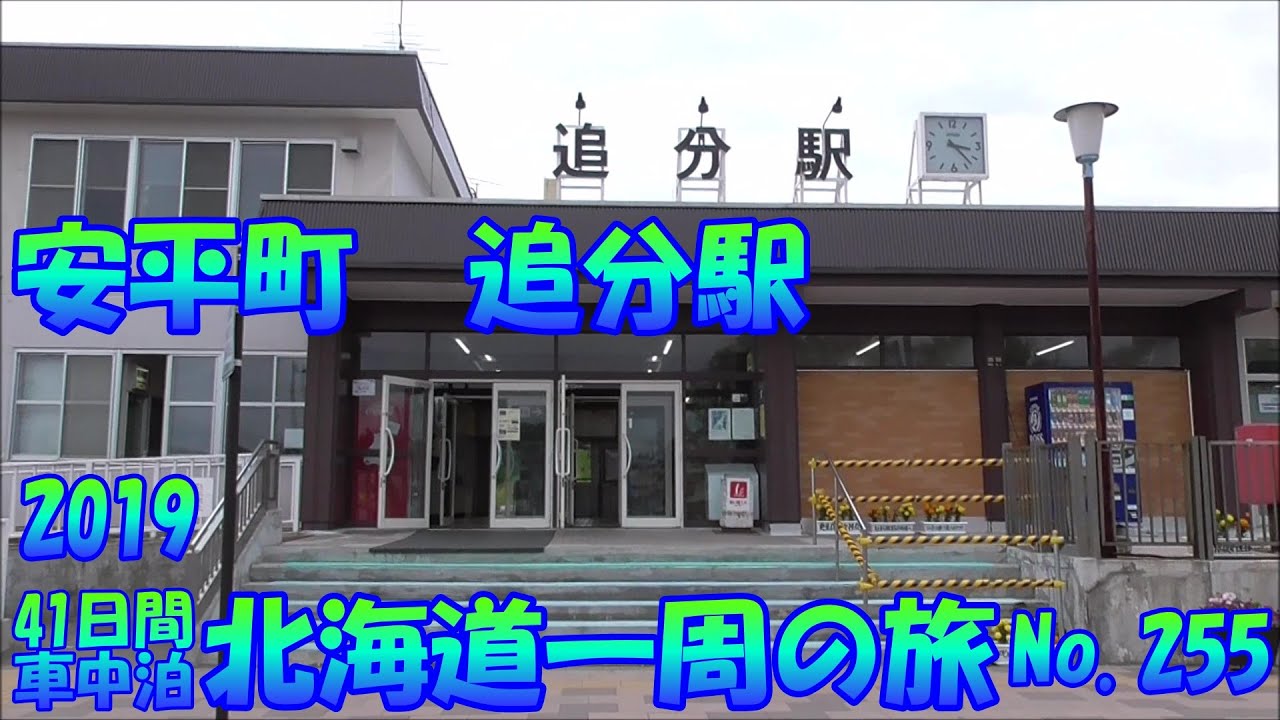 追分駅　安平町　車中泊で、北海道一周の旅　２０１９　Ｎｏ.255