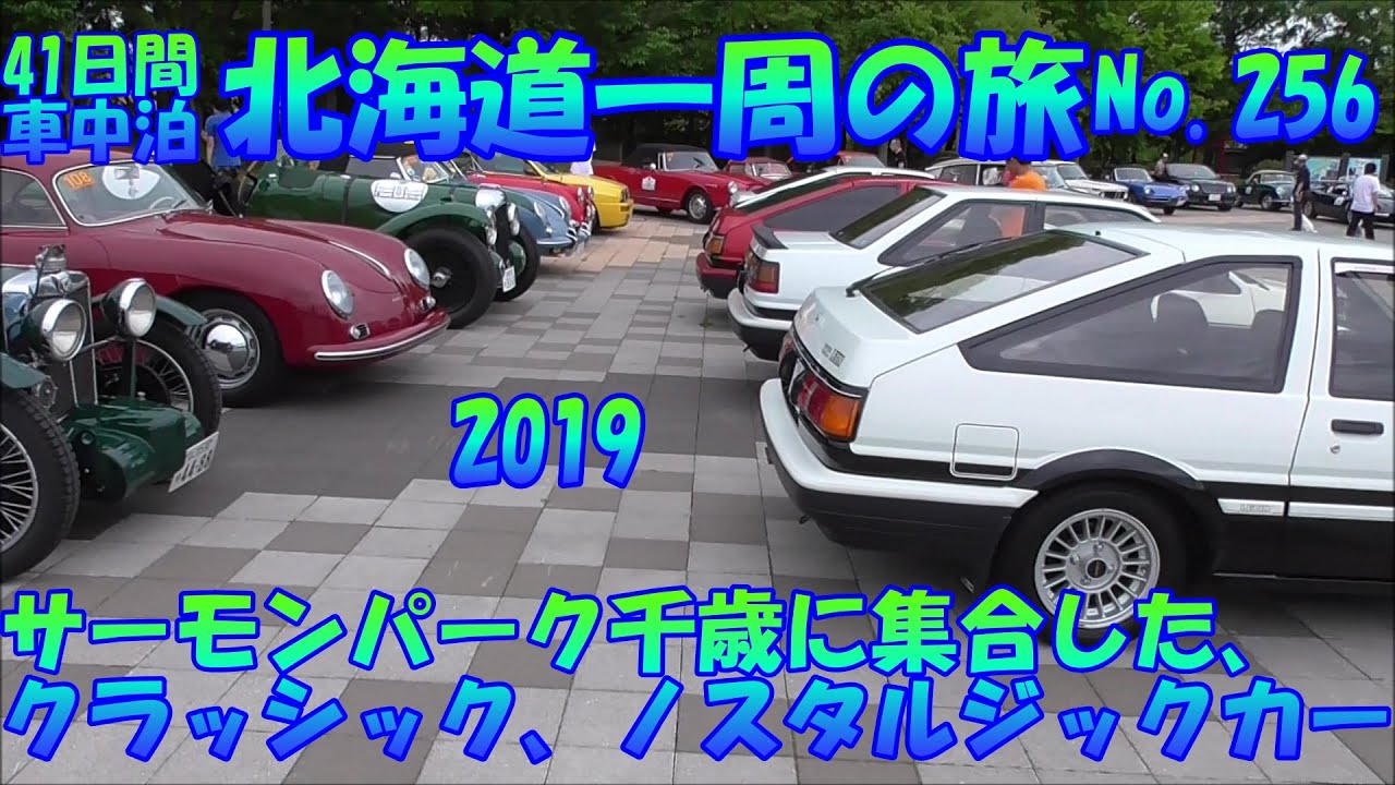 道の駅　サーモンパーク千歳　クラッシックカー　ノスタルジックカー　が集まっていた。　車中泊で、北海道一周の旅　２０１９　Ｎｏ.256