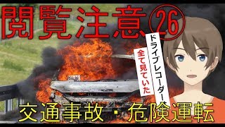 【ドライブレコーダー】煽り運転・交通事故、危険運転、動画まとめ26【ドラレコ】（実況付き）