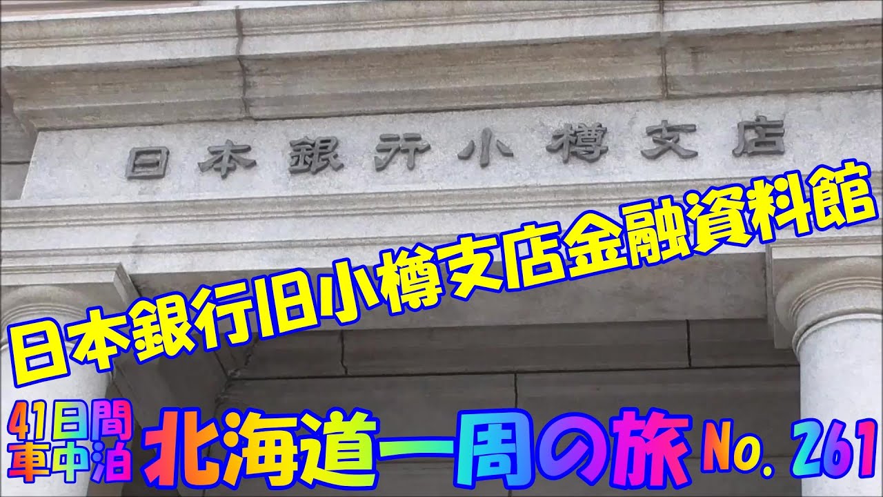 小樽市　日本銀行旧小樽支店金融資料館　車中泊で、北海道一周の旅　２０１９　Ｎｏ.261