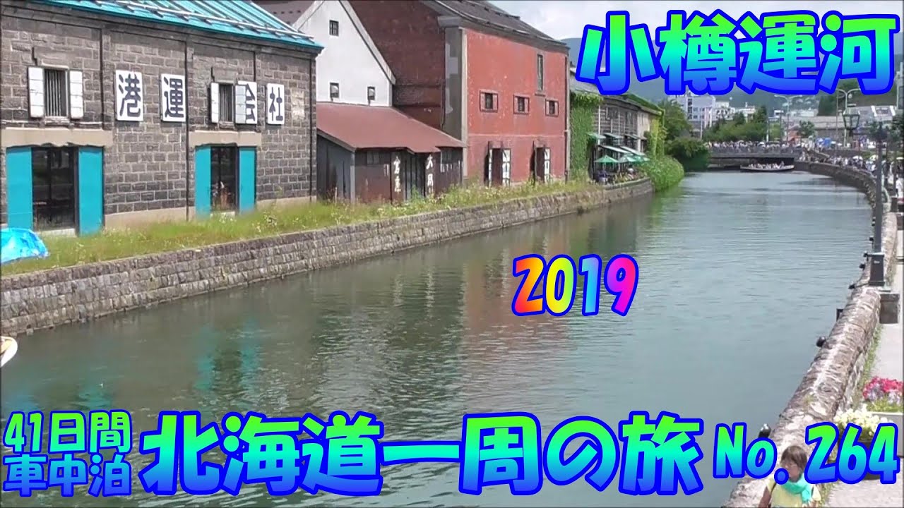 小樽運河　小樽市　車中泊で、北海道一周の旅　２０１９　Ｎｏ.264