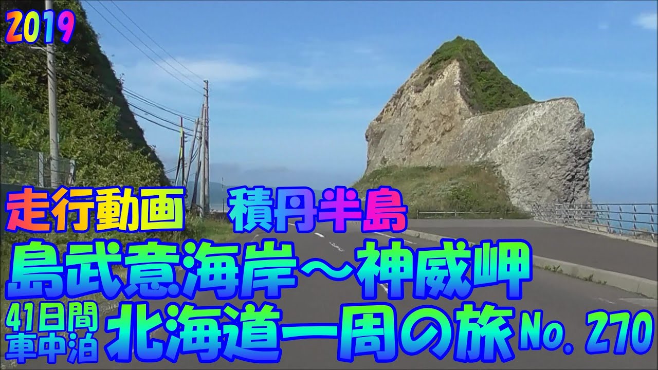 積丹半島　島武意海岸～神威岬　走行動画　車中泊で、北海道一周の旅　２０１９　Ｎｏ.270