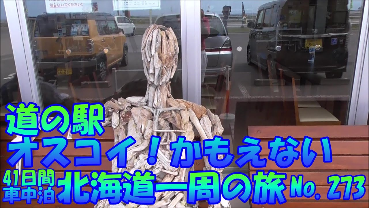 道の駅　オスコイ！かもえない　車中泊で、北海道一周の旅　２０１９　Ｎｏ.273