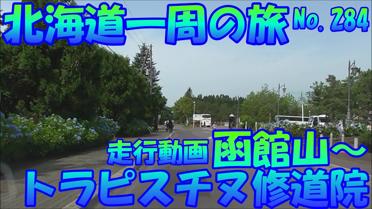 函館山～トラピスチヌ修道院　函館市　走行動画　車中泊で、北海道一周の旅　２０１９　Ｎｏ.284