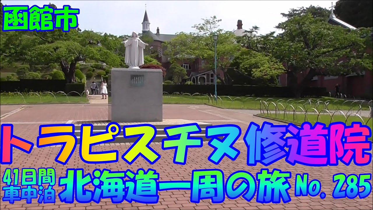 トラピスチヌ修道院　函館市　車中泊で、北海道一周の旅　２０１９　Ｎｏ.285