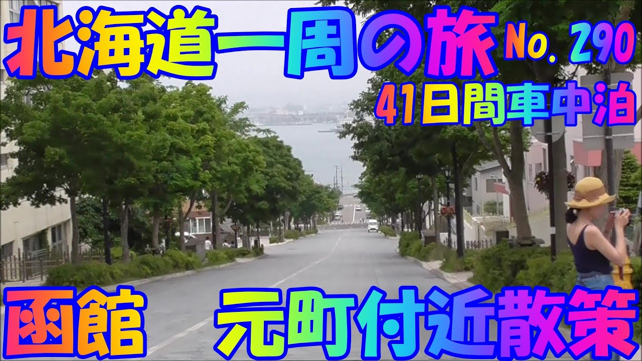 函館散策　函館市　車中泊で、北海道一周の旅　２０１９　Ｎｏ.290