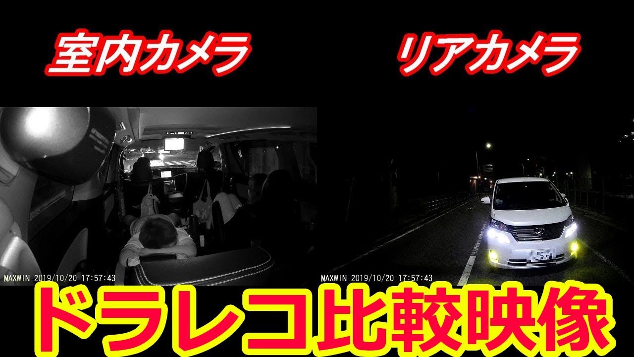 ドライブレコーダー2カメラ映像公開！煽り運転もバッチリ激写！リア取付バージョン！MAXWIN製 DVR-D021　ヴェルファイアオーナーれんとのパパ