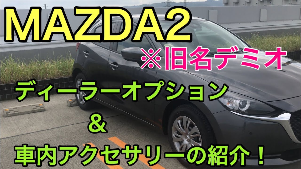 【マツダ2】納車されたMAZDA2(※旧名デミオ)。自分が付けたディーラーオプションや車内アクセサリー！
