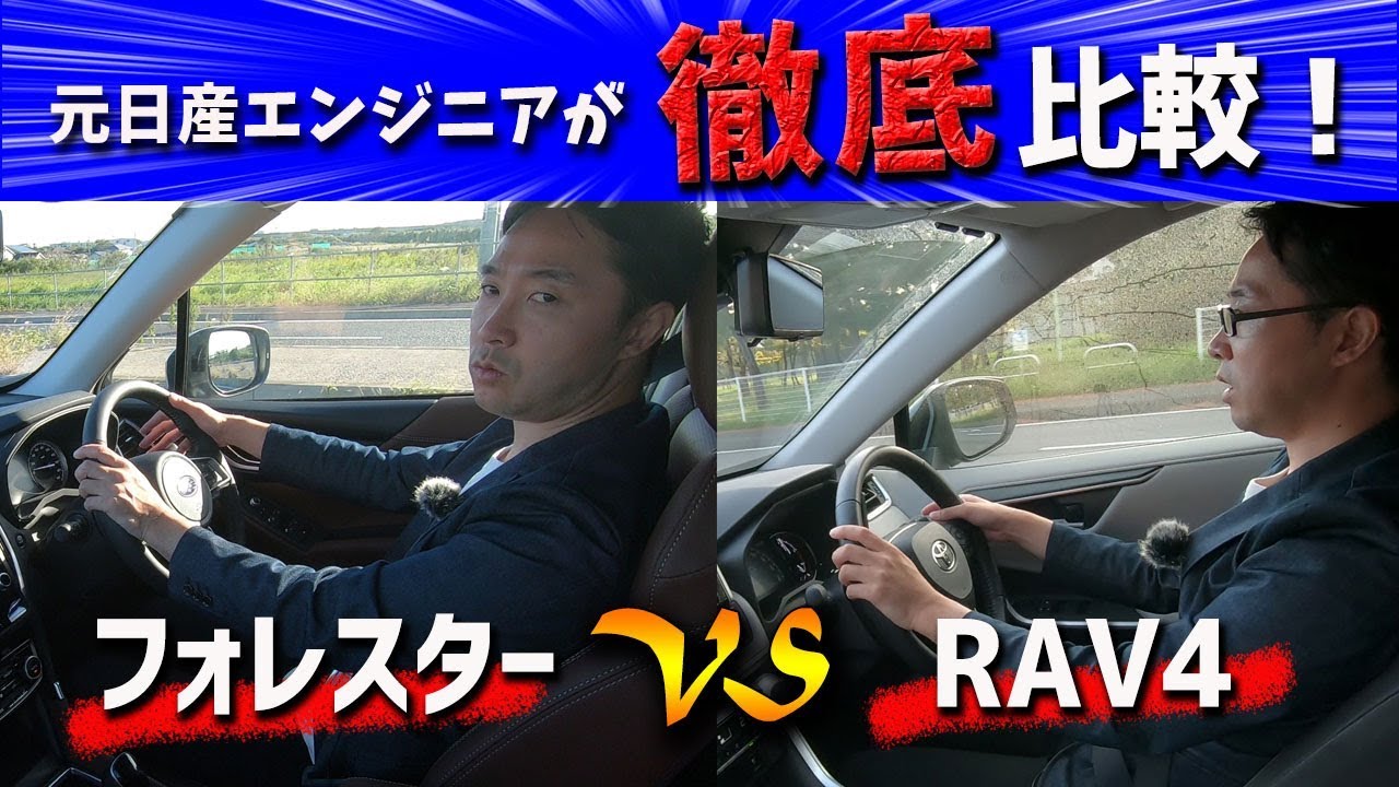 乗ってみて分かった！2台のオンロード性能の違いはどこにある？【RAV4vsフォレスター比較試乗その３】