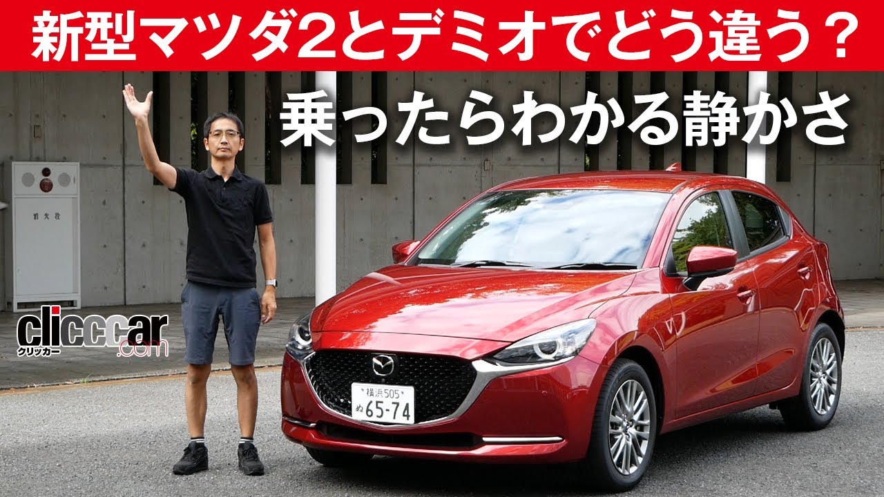 【新型マツダ2とデミオでどう違う？】乗ると違いが沁みてきます[clicccar公式 第2チャンネルです]