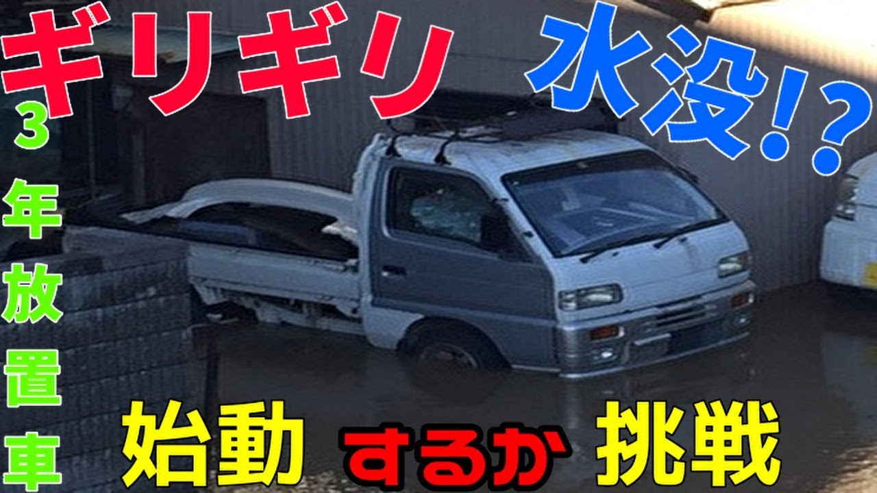 水没!？ 3年間放置のキャリイトラック 始動するか素人が挑戦