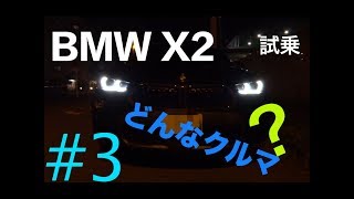 【試乗】#3 BMW X2 xDrive20i M Sport Xってどんなクルマ？
