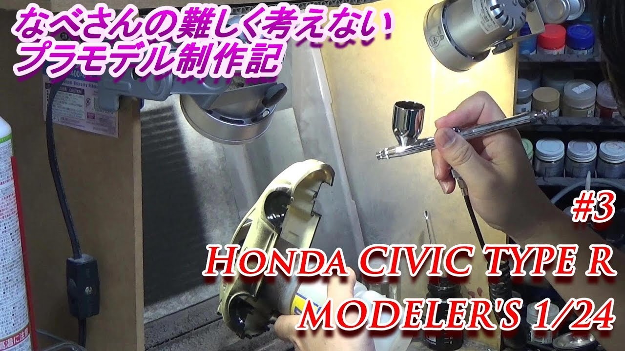 #3 Honda CIVIC TYPE R MODELER’S 1/24(なべさんの難しく考えないプラモデル制作記）シビックタイプRモデラーズ