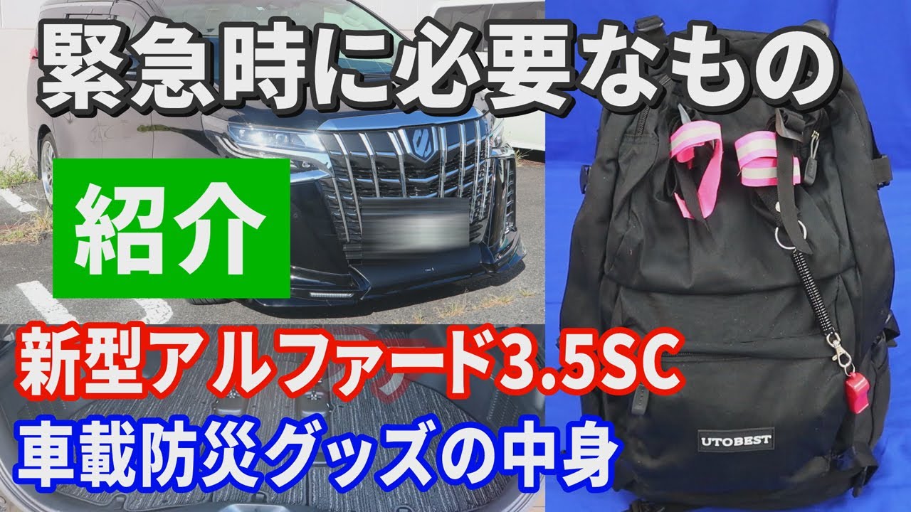 【新型アルファード3.5SC】車載防災グッズの中身紹介　緊急時に必要なもの