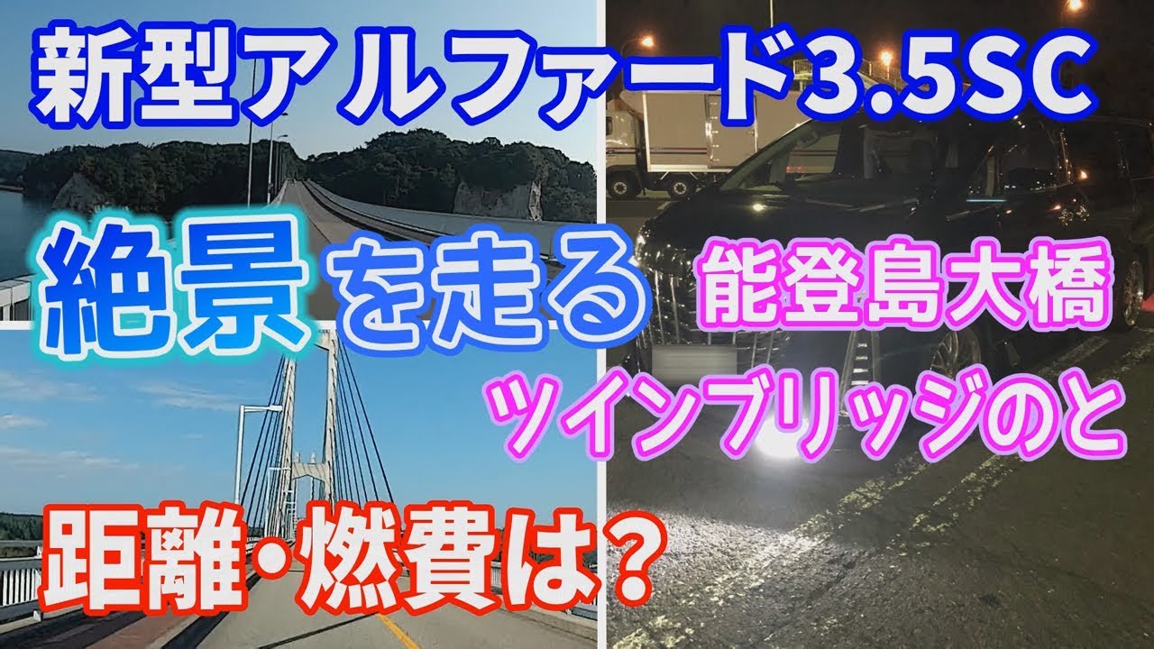 【新型アルファード3.5SC】絶景を走る　能登島大橋・ツインブリッジのと　奈良からの距離・燃費は？　TOYOTA ALPHARD