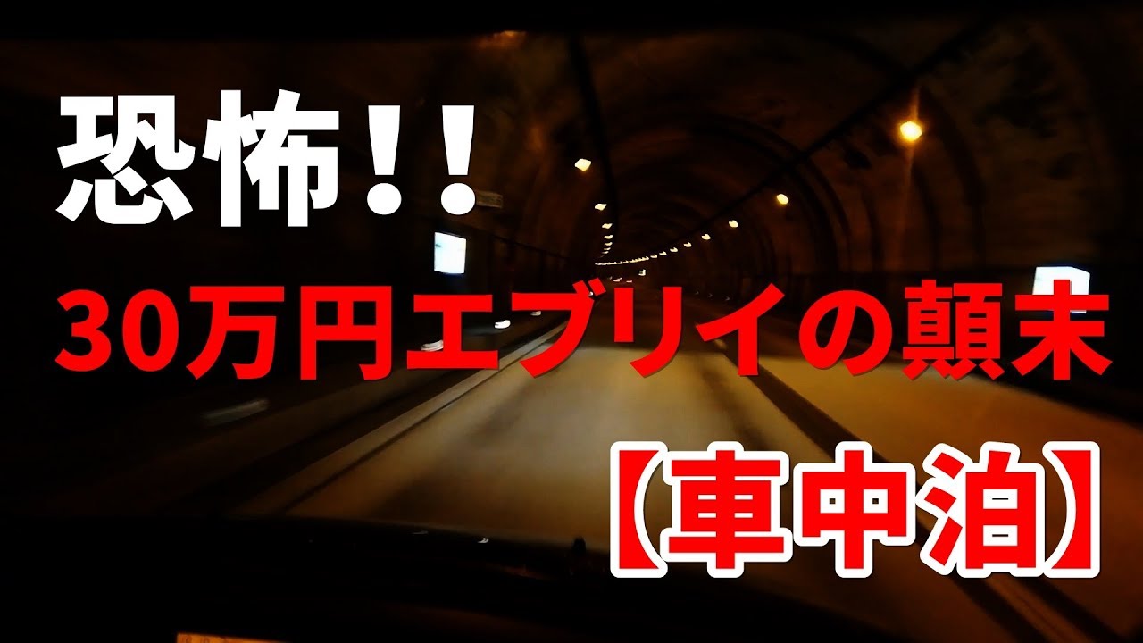 【はじめての車中泊】恐怖！30万円で買った低価格エブリイの顛末・・・