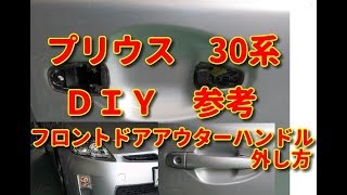 【プリウス】　30系　フロントドアアウターハンドル外し方　ＤＩＹ参考