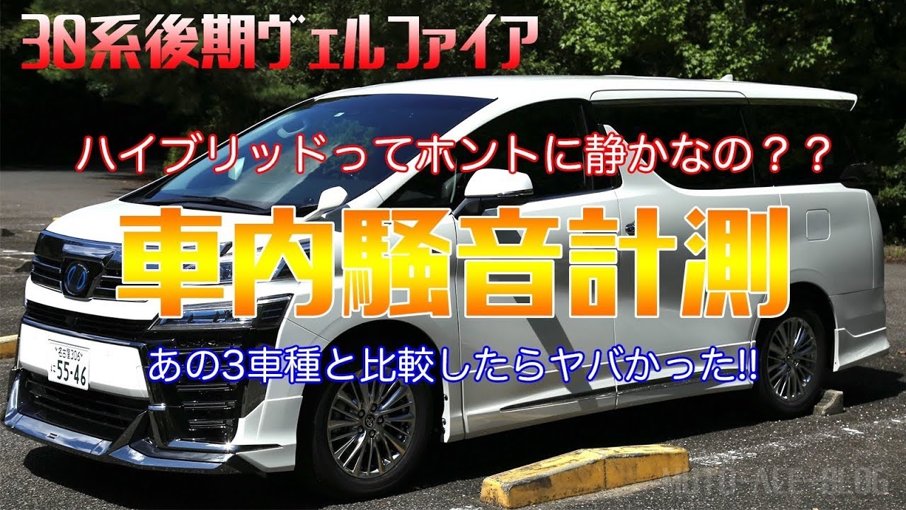 30系後期ヴェルファイアの車内騒音比較と運転支援機能!!