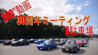 ロードスター30周年ミーティング A駐車場 ３６０°　端から端まで