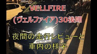 ヴェルファイア  30 後期 夜間の走行レビューと車内の様子(VELLFIRE)