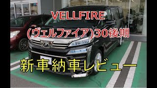 ヴェルファイア  30 後期 新車の納車レビュー(VELLFIRE)