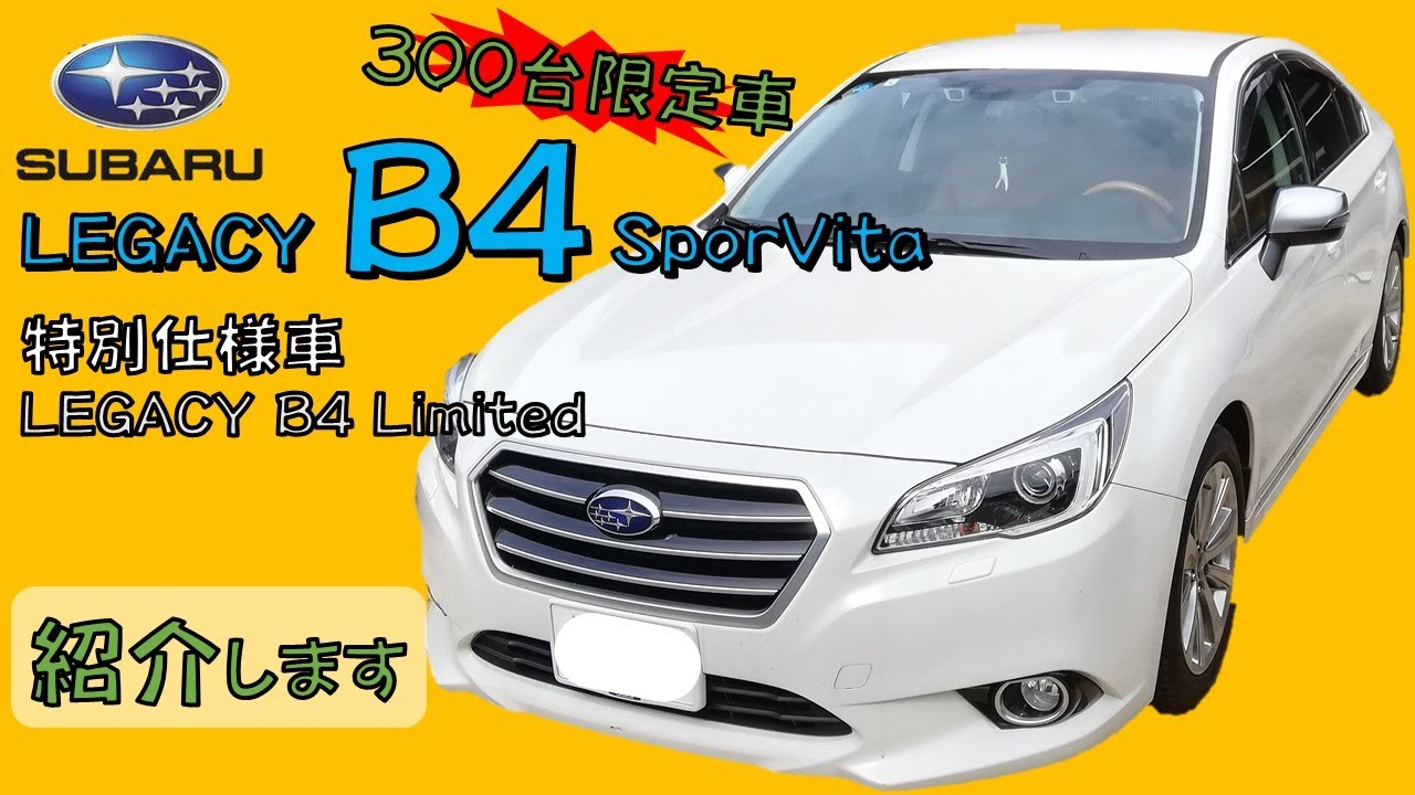 300台限定車 LEGACY B4 SporVita　紹介