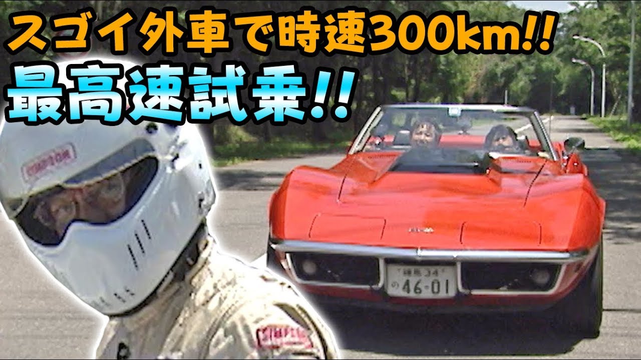 外車で時速300km!! 最高速試乗!!  V OPT 056 ②