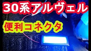 30系アルファード・30系ヴェルファイアにも存在した！室内とエンジンルームを繋ぐ便利コネクタ！ヴェルファイアオーナーれんとのパパ