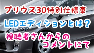 【プリウス30】プリウス30特別仕様車 LEDエディションとは？の巻