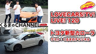 くるまのチャンネルの3人が登場！／トヨタ新型カローラ他　10月4日21時〜【LOVECARS!TV!LIVE! 120】