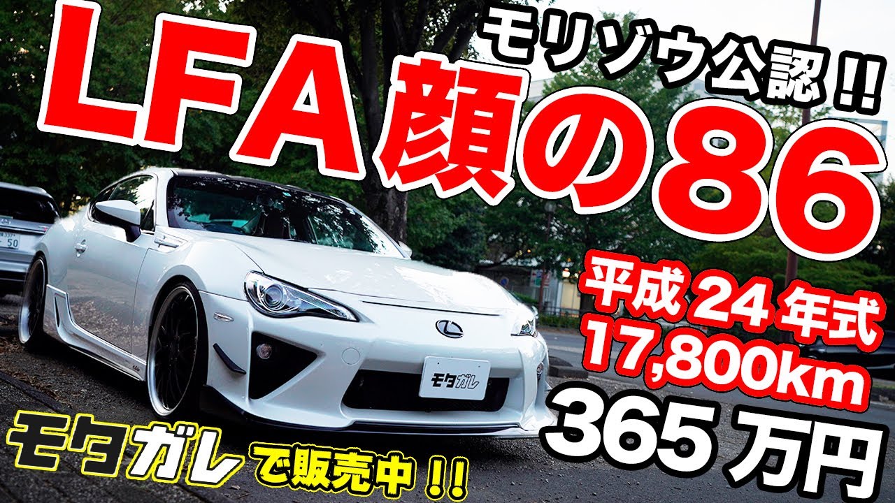 365万で買えるLFA!?豊田章男も認めたカスタム86売ってます！【モタガレ 中古車】