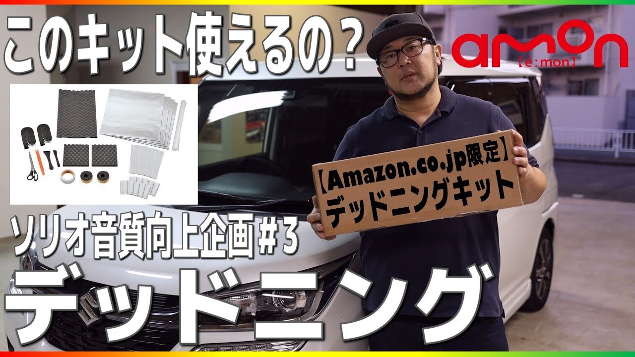 ソリオの「音質向上企画#3」AMAZON限定のデッドニングキットで防振施工！カーナビ/カーオーディオ高音質化には必須！