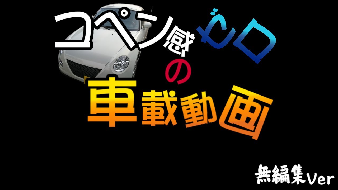 コペン感ゼロの車載動画 4回目 西ヶ原（東京）→代々木公園（東京） 無編集版