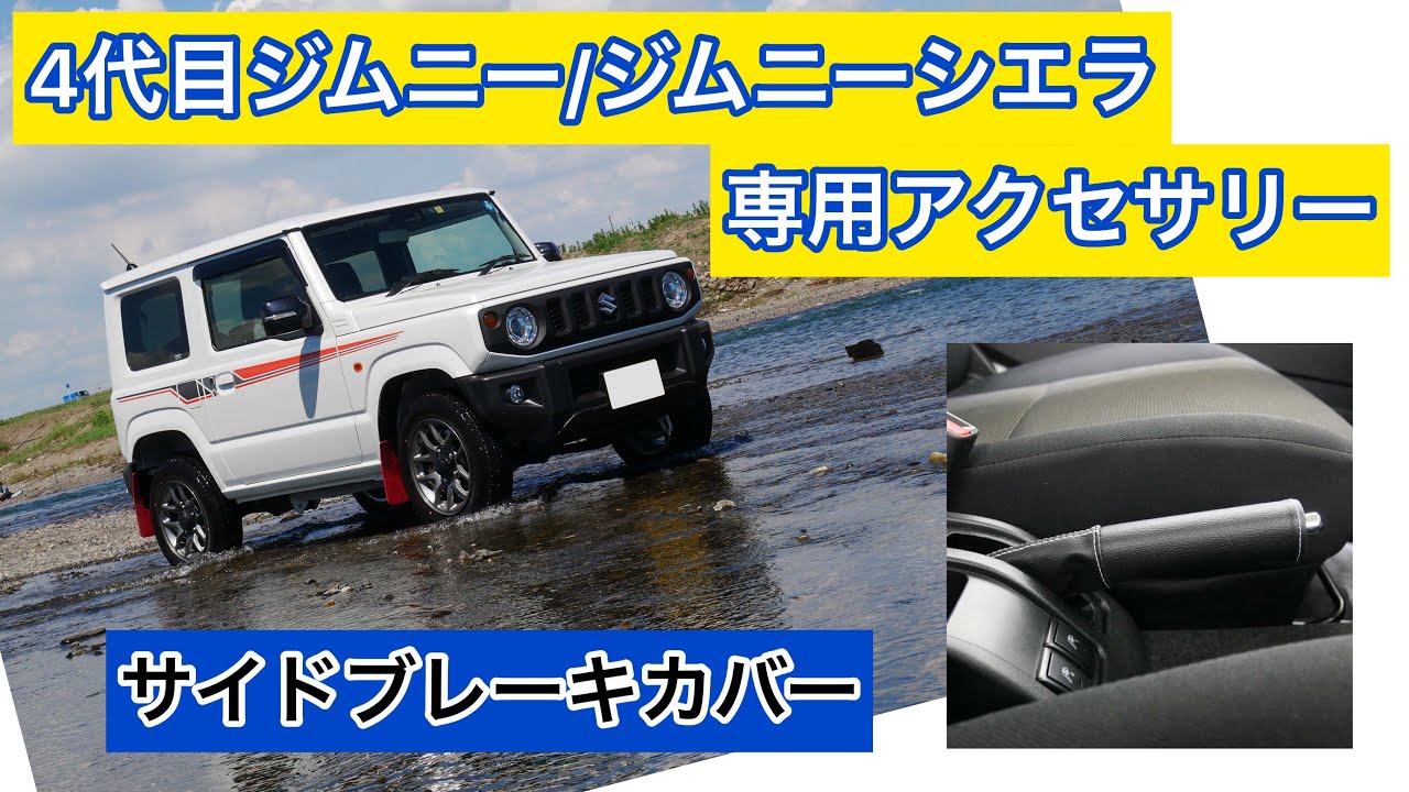 4代目ジムニー/ジムニーシエラ専用　サイドブレーキカバーの取付け方