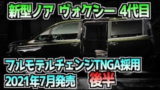 トヨタ 新型 ノア ヴォクシー 4代目  フルモデルチェンジ  2021年7月発売  後半